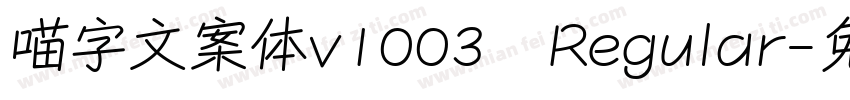 喵字文案体v1003 Regular字体转换